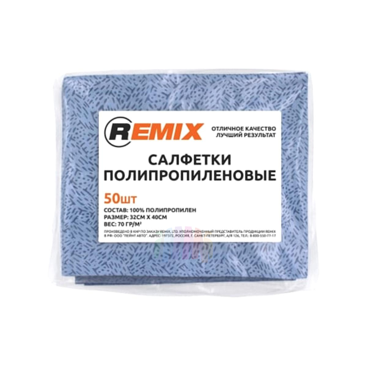 REMIX RMX006 Салфетка полипропиленовая для обезжиривания 320 x 400 мм. (синий), упаковка 50 шт.