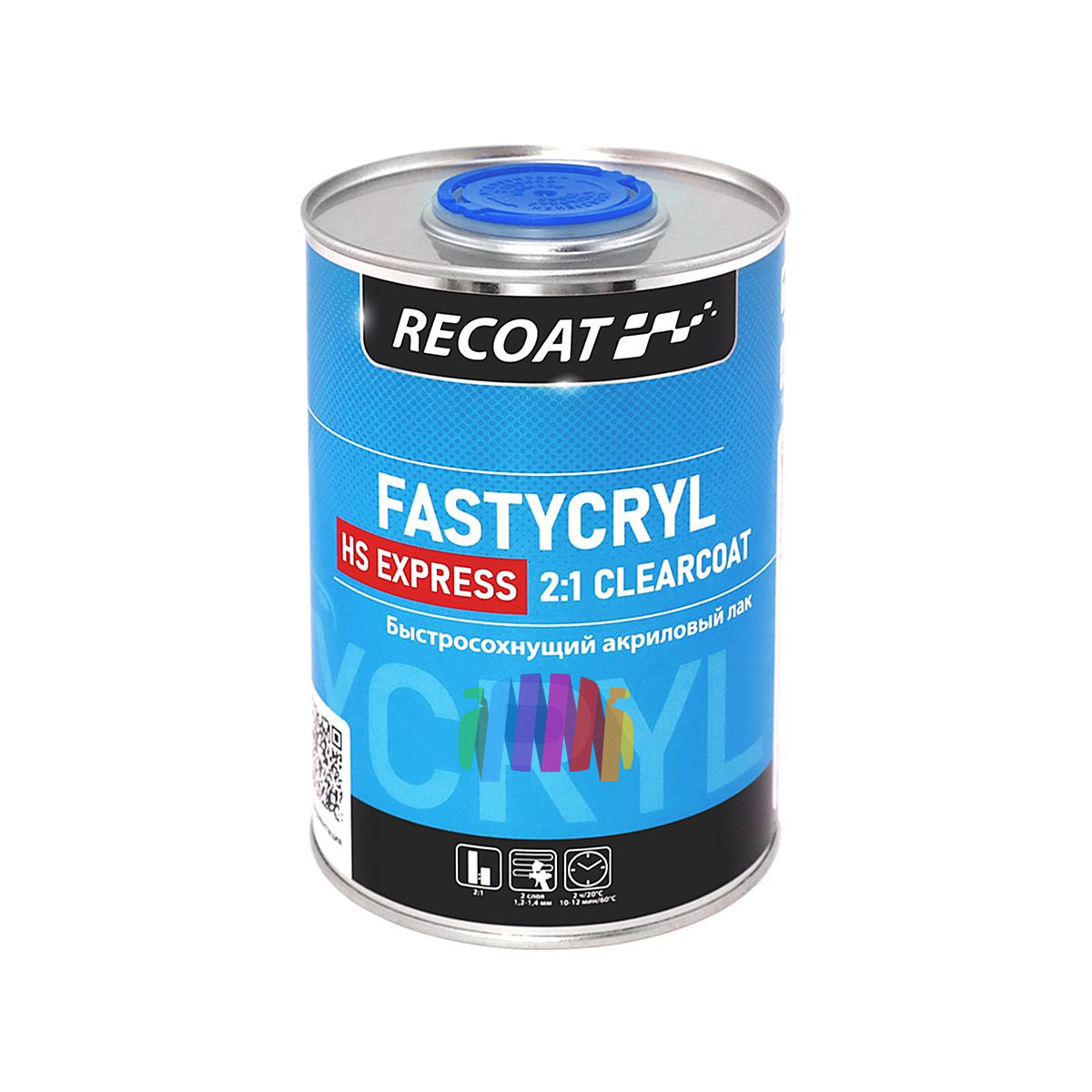 Быстросохнущий прозрачный акриловый лак RECOAT 2K HS Express FASTYCRYL (RC-PCC10) 1+0,5 л. 3