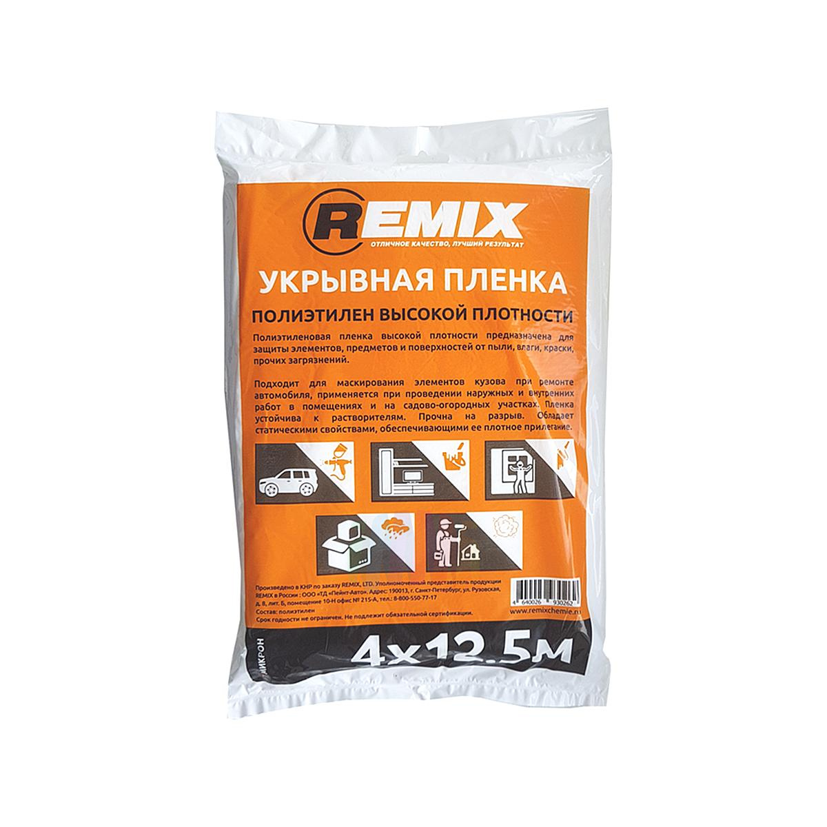 REMIX 15ПЛ Укрывная пленка 4 х 12,5 м. (7 микрон)