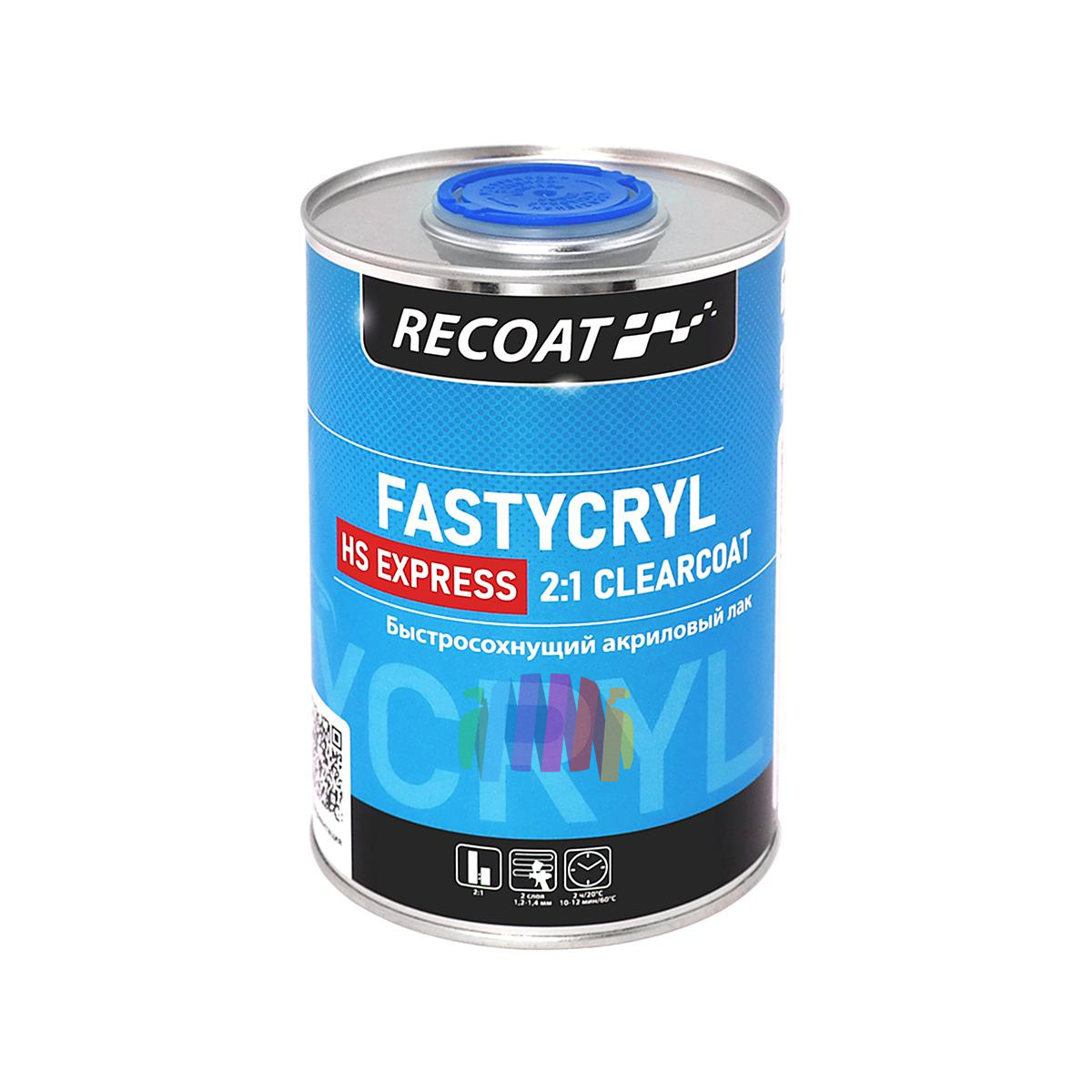 Быстросохнущий прозрачный акриловый лак RECOAT 2K HS Express FASTYCRYL (RC-PCC10) 1+0,5 л. 3